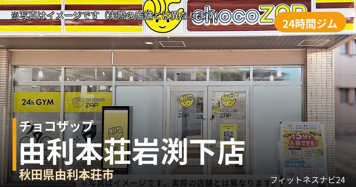 チョコザップ由利本荘岩渕下 9月30日 12:00 OPEN店の外観