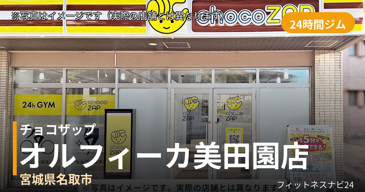 チョコザップオルフィーカ美田園 9月30日 12:00 OPEN店の外観