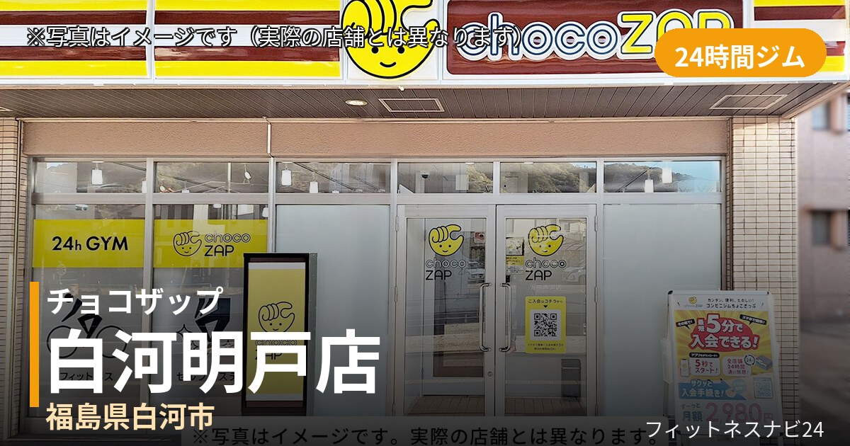 チョコザップ白河明戸 9月30日 12:00 OPEN店の外観