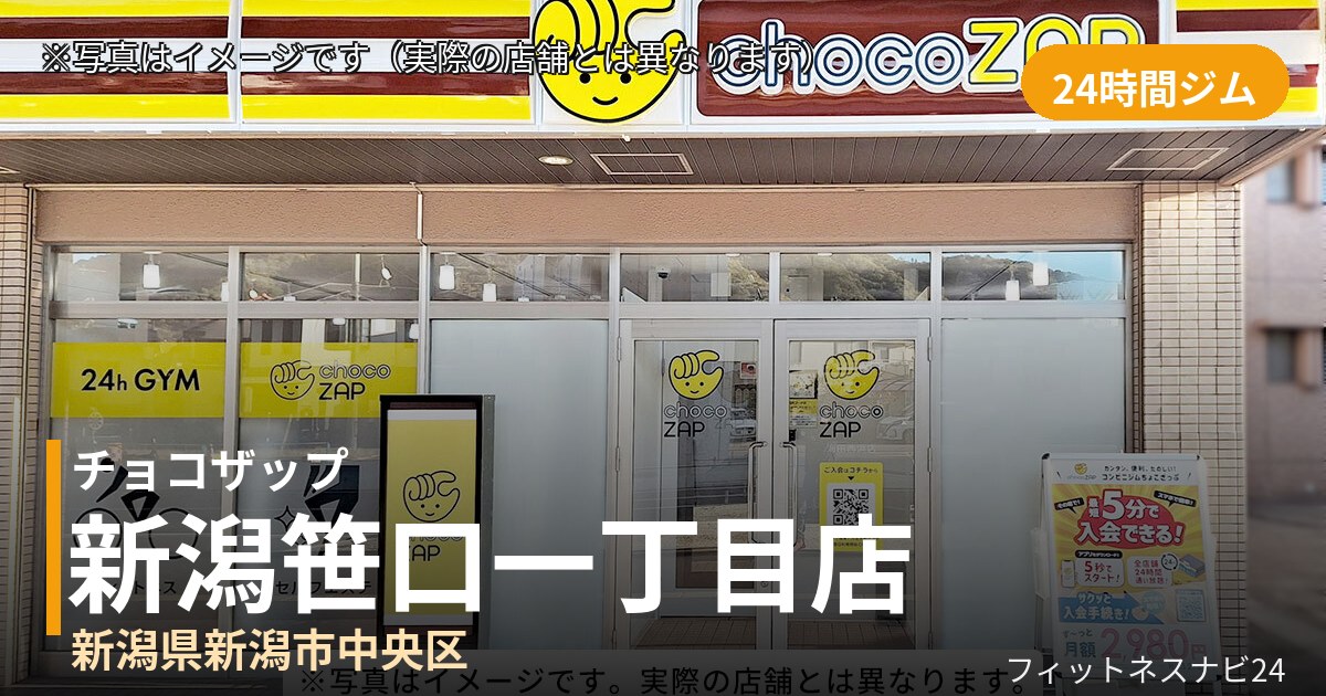 チョコザップ新潟笹口一丁目 9月30日 12:00 OPEN店の外観