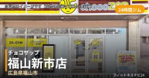 チョコザップ福山新市 10月8日 12:00 OPEN店の外観