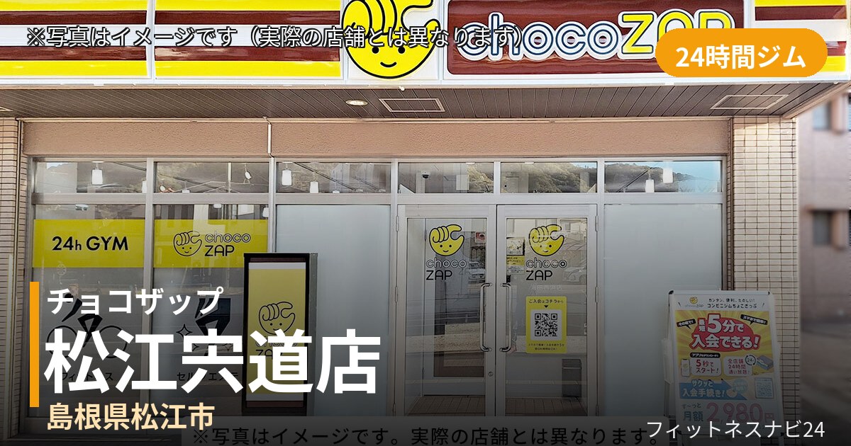 チョコザップ松江宍道 10月2日 12:00 OPEN店の外観