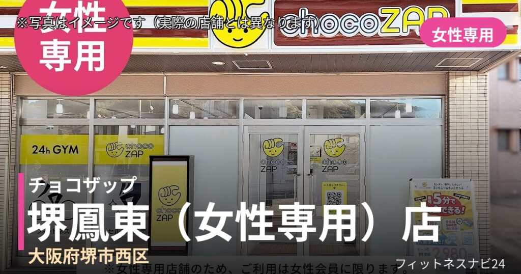 チョコザップ堺鳳東（女性専用） 9月30日 12:00 OPEN店の外観