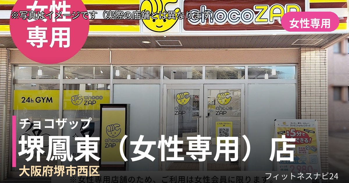チョコザップ堺鳳東（女性専用） 9月30日 12:00 OPEN店の外観