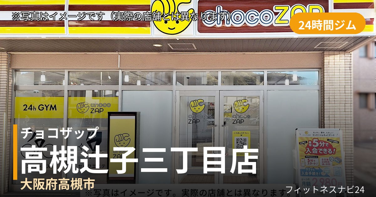 チョコザップ高槻辻子三丁目 9月30日 12:00 OPEN店の外観