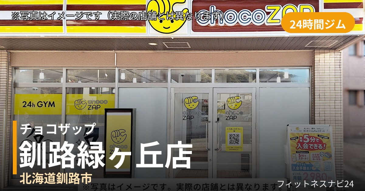 チョコザップ釧路緑ヶ丘 10月20日 12:00 OPEN店の外観