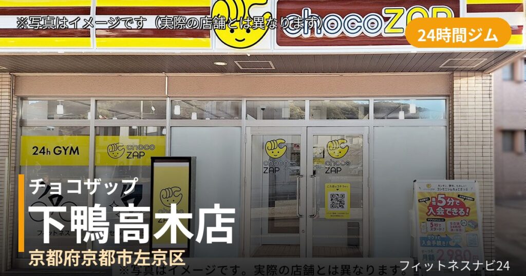 チョコザップ下鴨高木 9月30日 12:00 OPEN店の外観