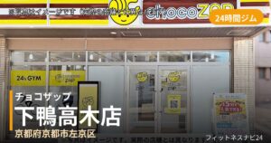 チョコザップ下鴨高木 9月30日 12:00 OPEN店の外観