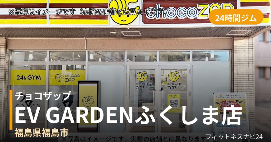 チョコザップEV GARDENふくしま 10月2日 12:00 OPEN店の外観
