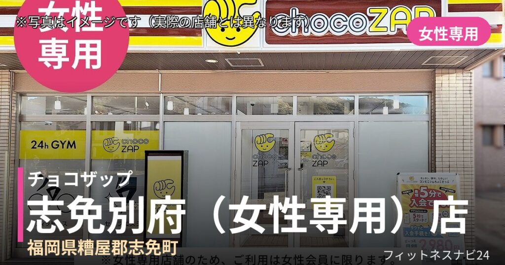 チョコザップ志免別府（女性専用） 10月27日 12:00 OPEN店の外観