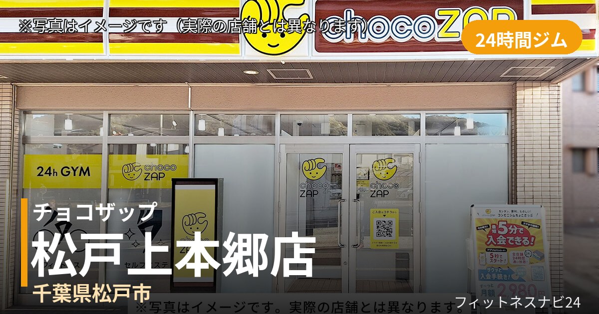 チョコザップ松戸上本郷 10月7日 12:00 OPEN店の外観