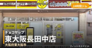 チョコザップ東大阪長田中 10月6日 12:00 OPEN店の外観