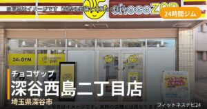 チョコザップ深谷西島二丁目 9月30日 12:00 OPEN店の外観