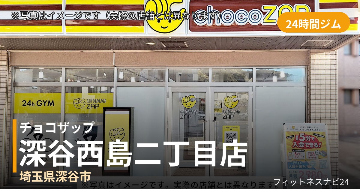 チョコザップ深谷西島二丁目 9月30日 12:00 OPEN店の外観