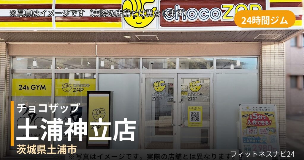 チョコザップ土浦神立 10月13日 12:00 OPEN店の外観