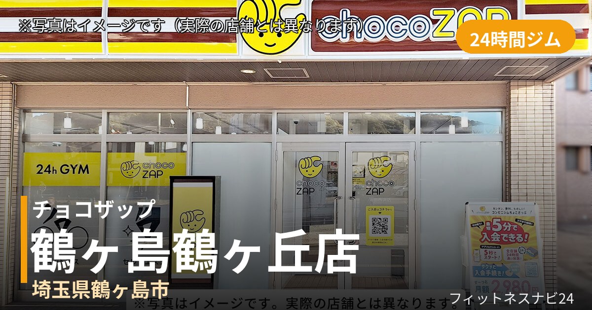 チョコザップ鶴ヶ島鶴ヶ丘 10月30日 12:00 OPEN店の外観