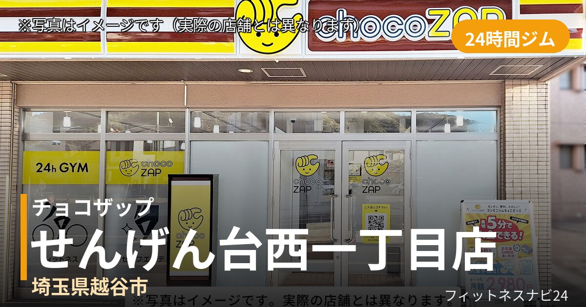 チョコザップせんげん台西一丁目 10月27日 12:00 OPEN店の外観