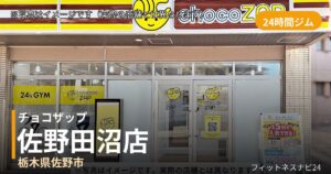 チョコザップ佐野田沼 10月30日 12:00 OPEN店の外観