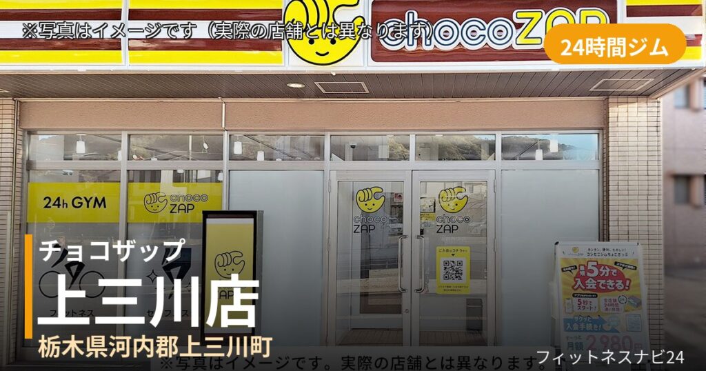 チョコザップ上三川 10月31日 12:00 OPEN店の外観