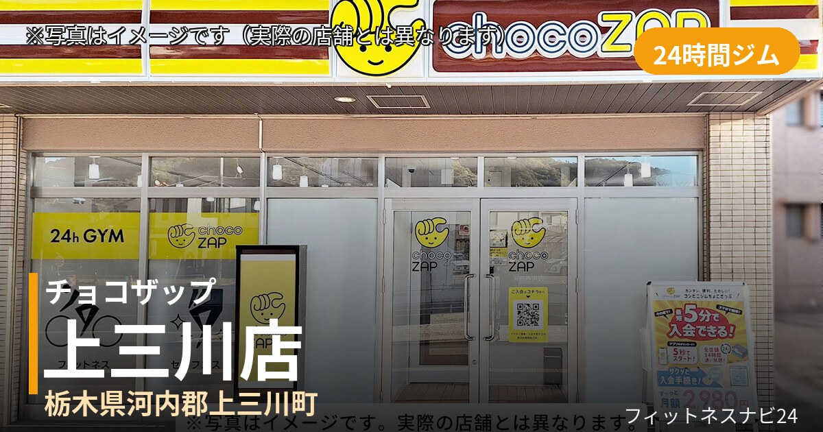 チョコザップ上三川 10月31日 12:00 OPEN店の外観