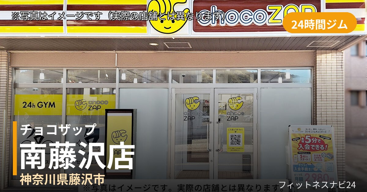 チョコザップ南藤沢 10月23日 12:00 OPEN店の外観