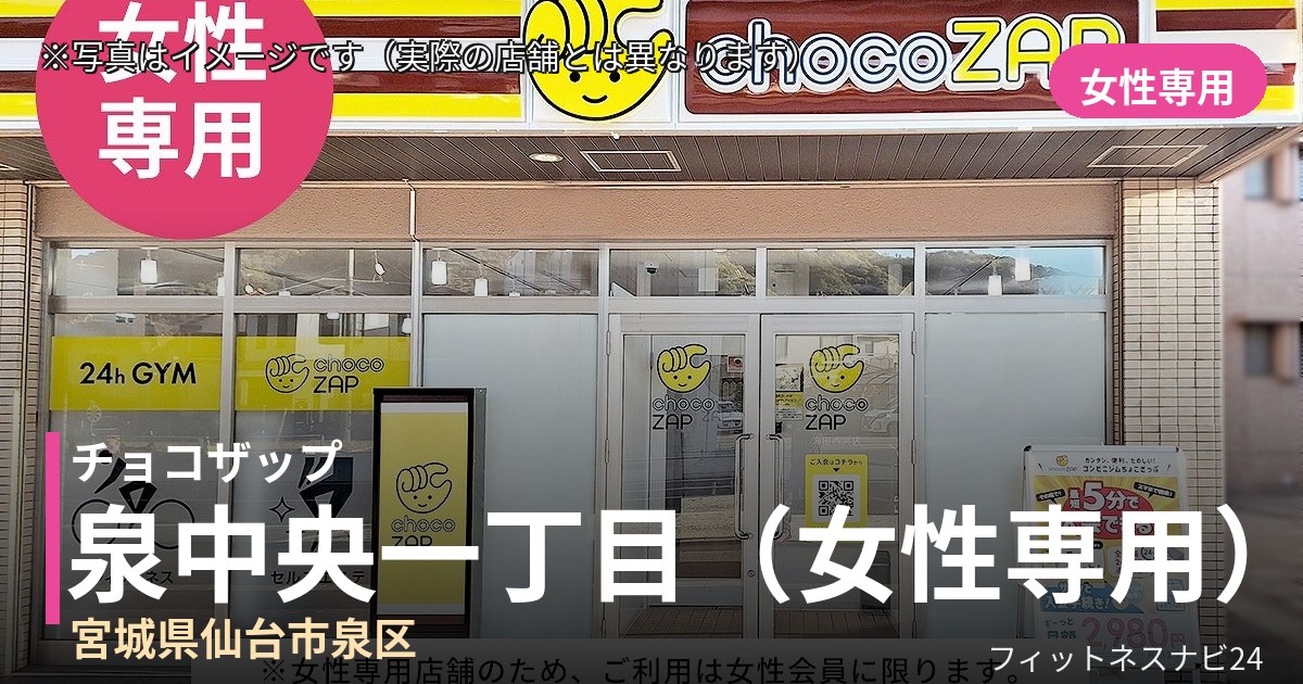 チョコザップ泉中央一丁目(女性専用) 10月14日 12:00 OPEN店の外観