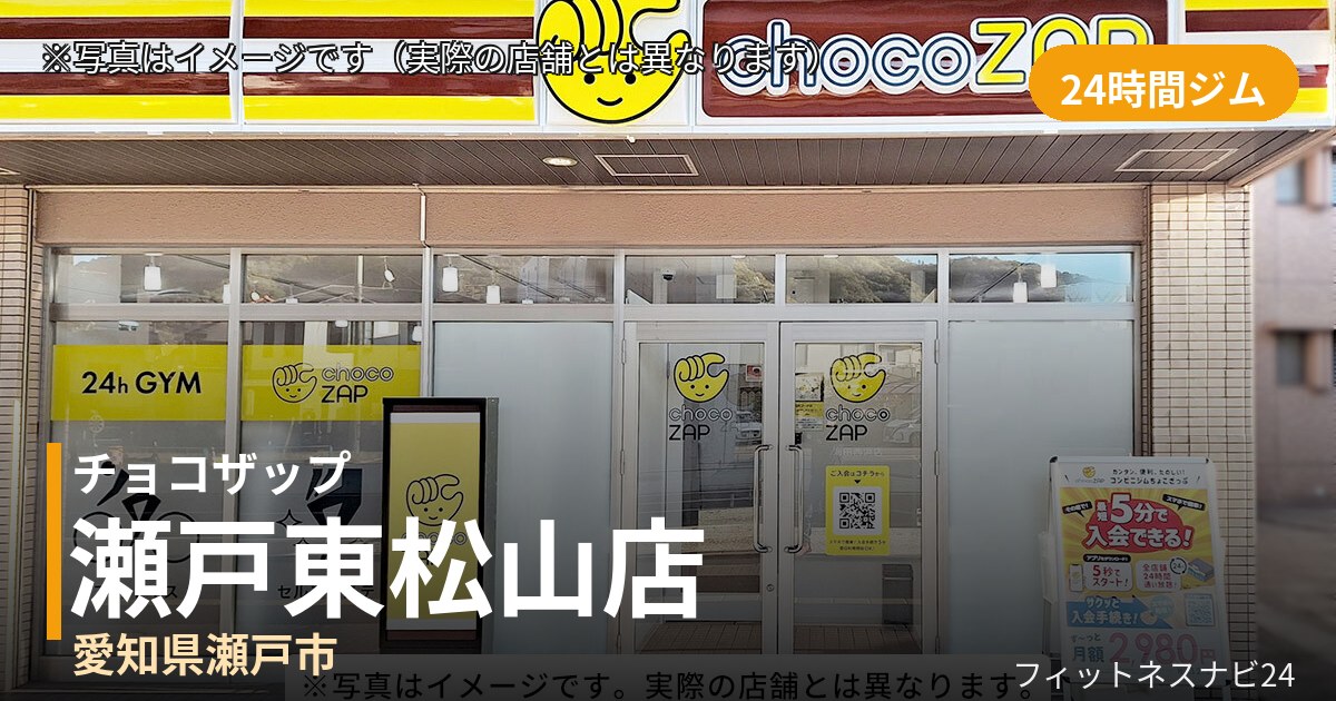 チョコザップ瀬戸東松山 10月30日 12:00 OPEN店の外観