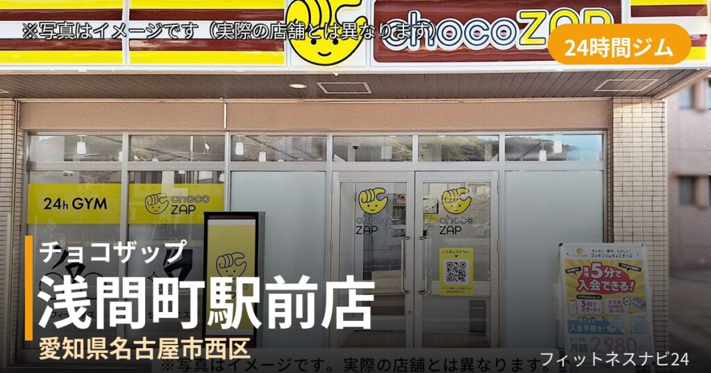 チョコザップ浅間町駅前 10月30日 12:00 OPEN店の外観