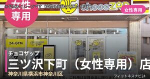 チョコザップ三ツ沢下町（女性専用）店の外観