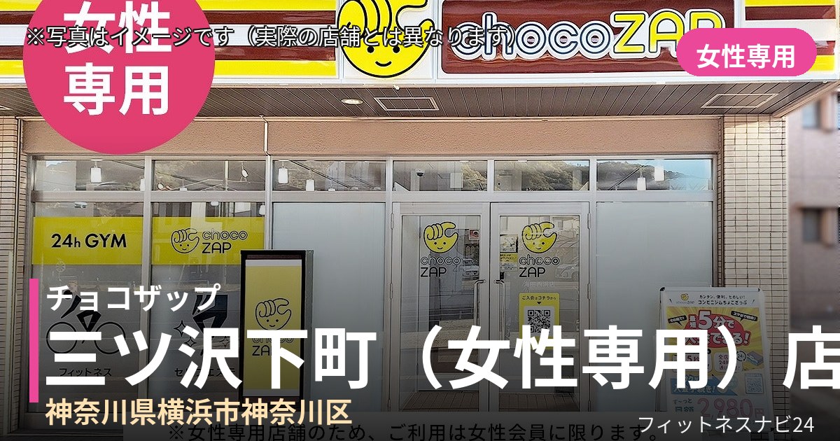 チョコザップ三ツ沢下町（女性専用）店の外観