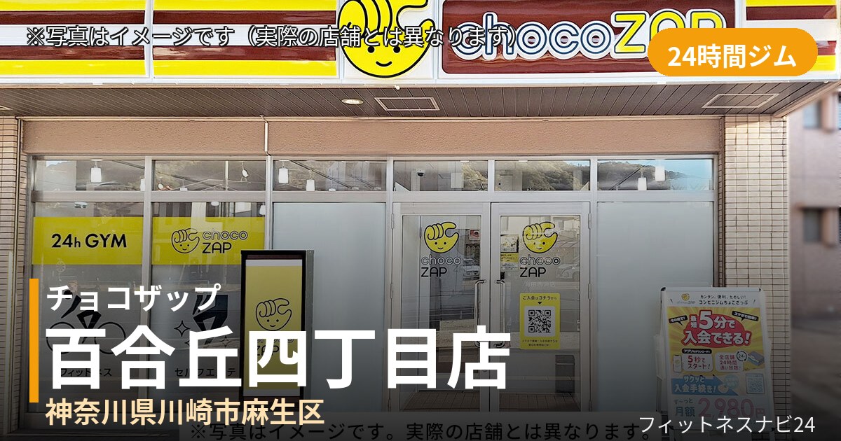 チョコザップ百合丘四丁目店の外観