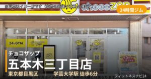 チョコザップ五本木三丁目 10月30日 12:00 OPEN店の外観