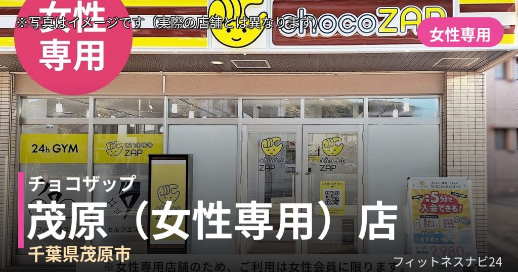 チョコザップ茂原（女性専用） 10月30日 12:00 OPEN店の外観