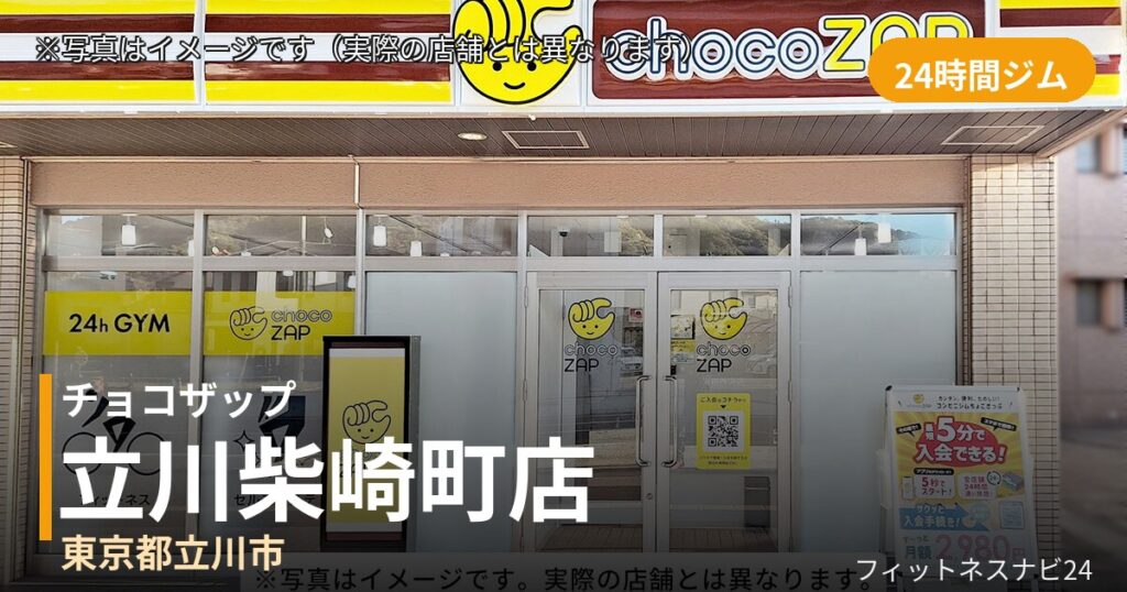 チョコザップ立川柴崎町 10月30日 12:00 OPEN店の外観