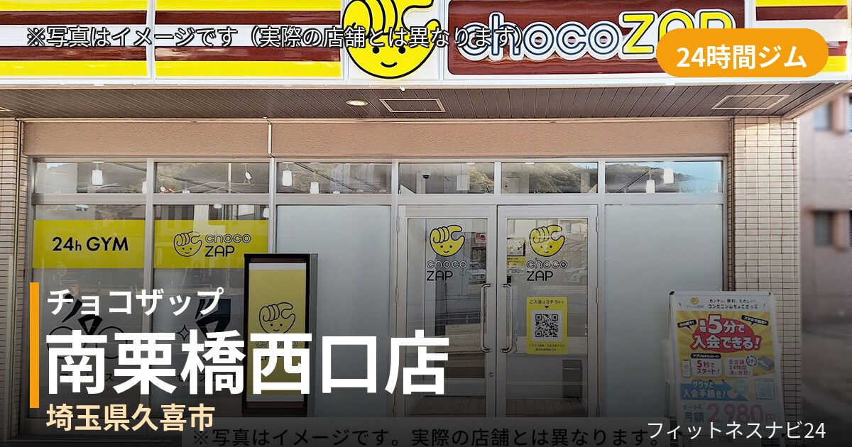 チョコザップ南栗橋西口 10月30日 12:00 OPEN店の外観