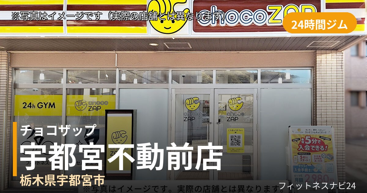 チョコザップ宇都宮不動前 10月31日 12:00 OPEN店の外観