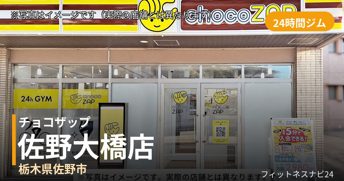 チョコザップ佐野大橋 10月31日 12:00 OPEN店の外観