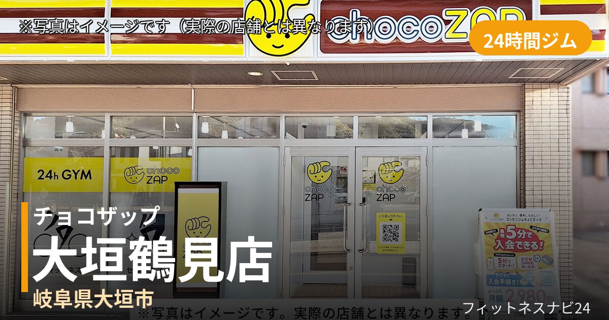 チョコザップ大垣鶴見 10月20日 12:00 OPEN店の外観