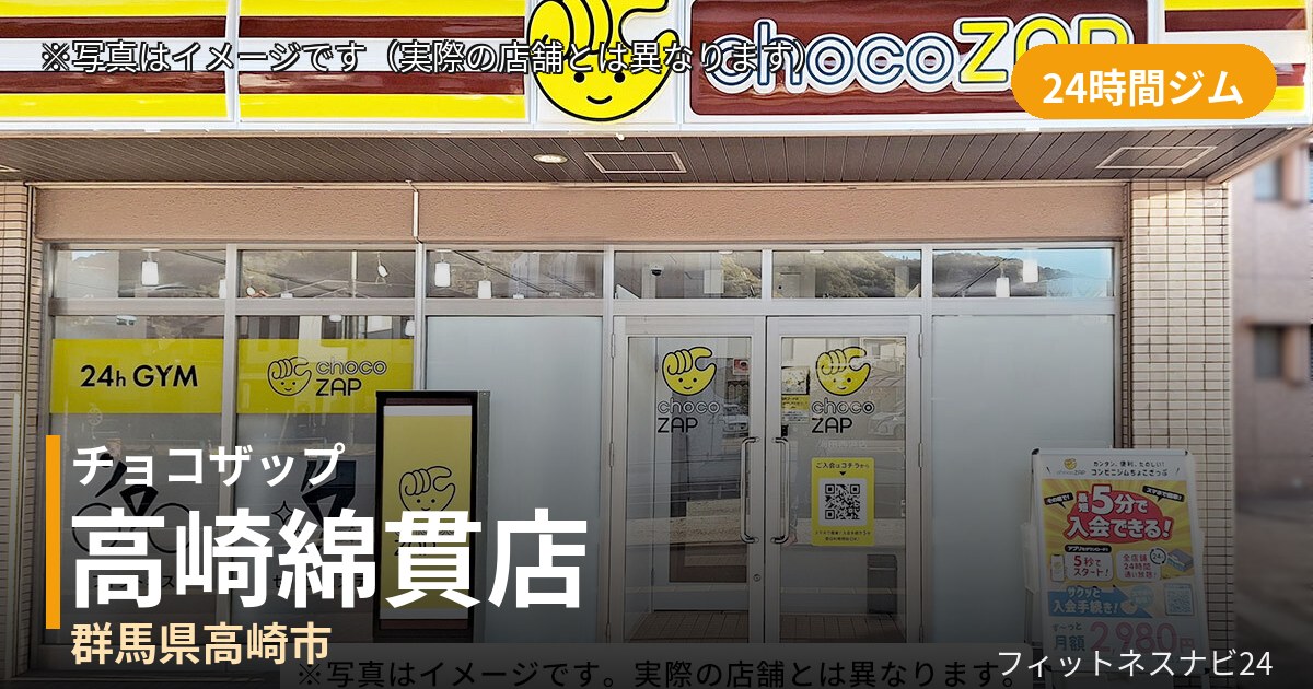チョコザップ高崎綿貫 10月29日 12:00 OPEN店の外観