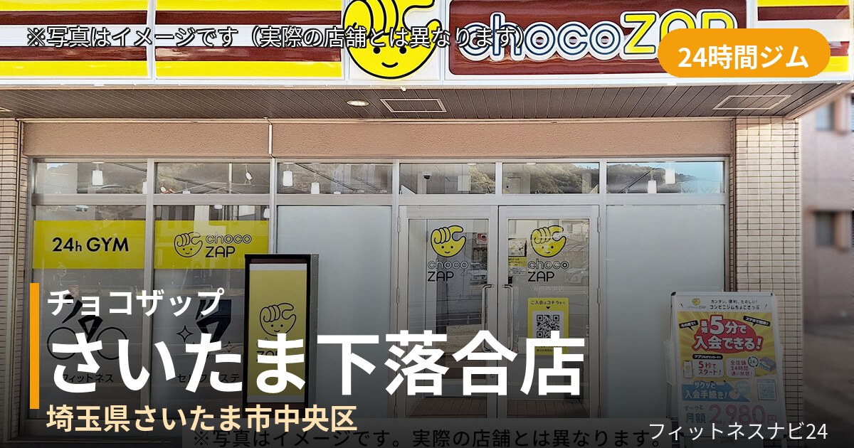 チョコザップさいたま下落合 11月10日 12:00 OPEN店の外観