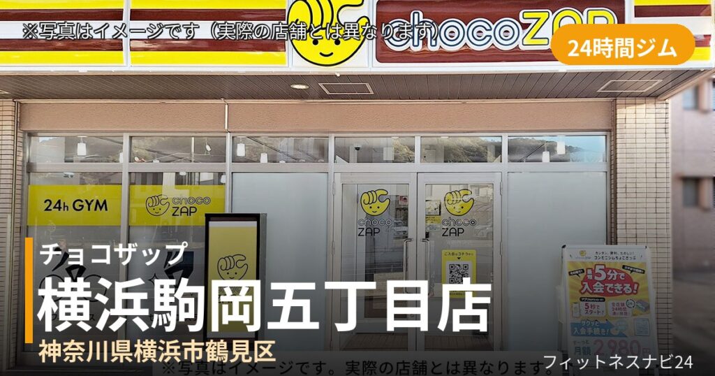 チョコザップ横浜駒岡五丁目 10月30日 12:00 OPEN店の外観