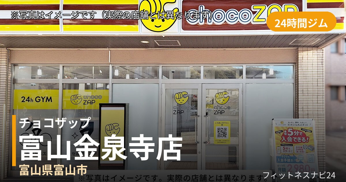 チョコザップ富山金泉寺 10月20日 12:00 OPEN店の外観