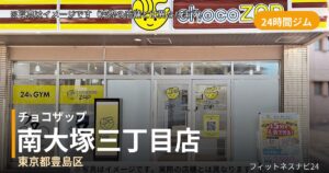 チョコザップ南大塚三丁目 10月30日 12:00 OPEN店の外観
