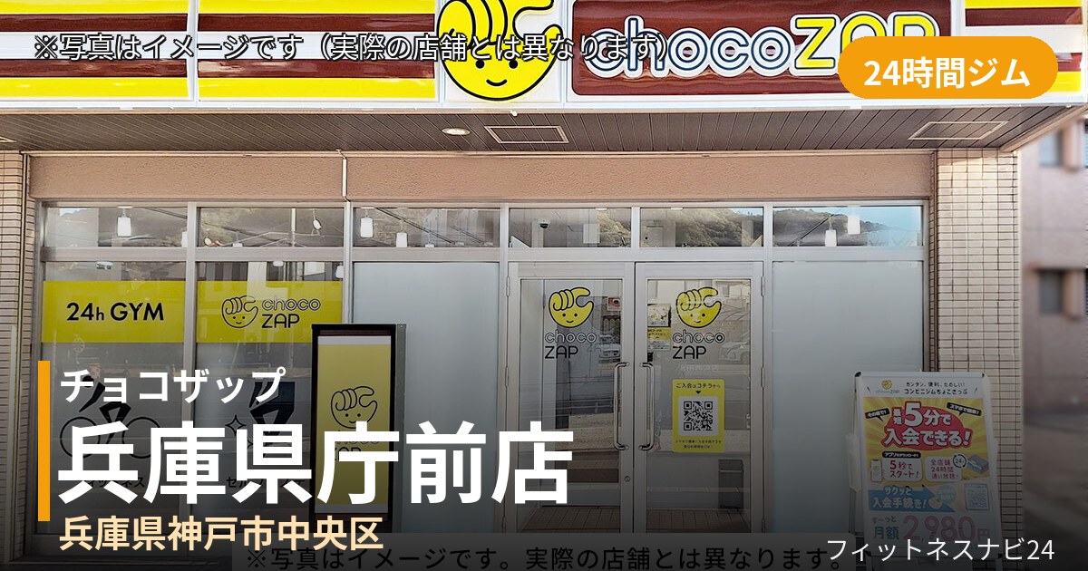 チョコザップ兵庫県庁前 10月30日 12:00 OPEN店の外観