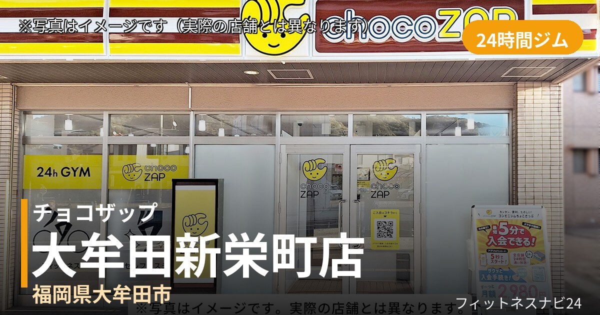 チョコザップ大牟田新栄町 10月15日 12:00 OPEN店の外観