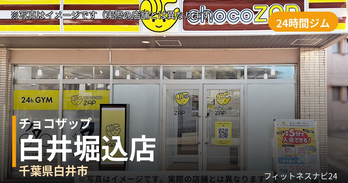 チョコザップ白井堀込 11月14日 12:00 OPEN店の外観