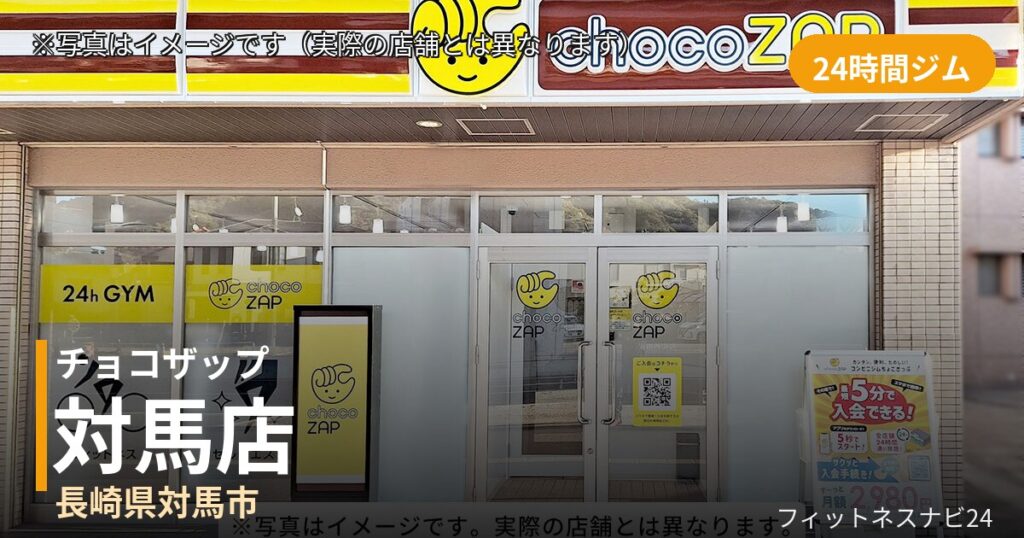 チョコザップ対馬 10月10日 12:00 OPEN店の外観