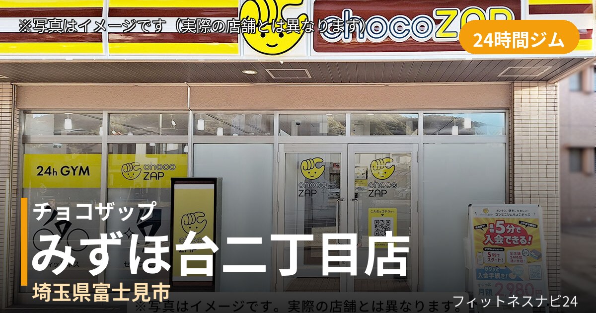 チョコザップみずほ台二丁目 11月7日 12:00 OPEN店の外観