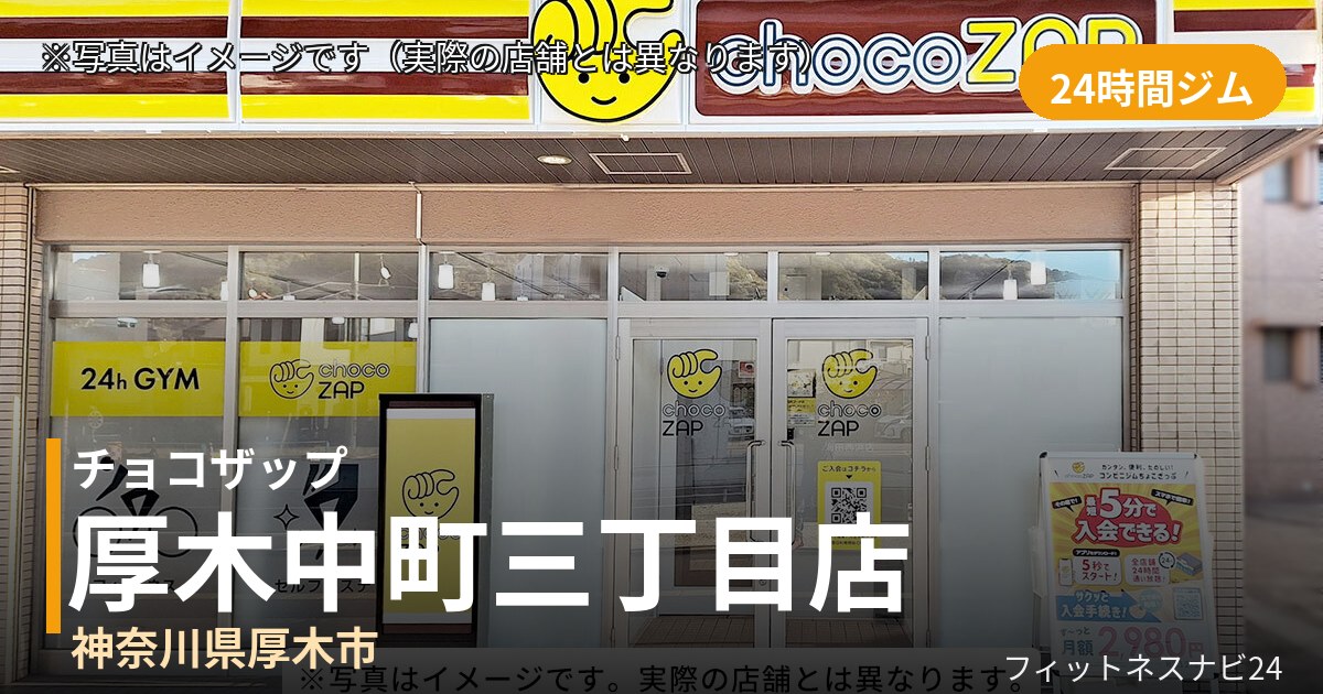 チョコザップ厚木中町三丁目 11月10日 12:00 OPEN店の外観