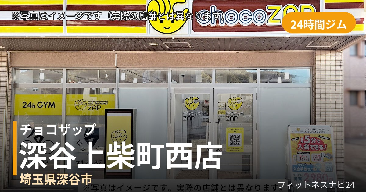 チョコザップ深谷上柴町西 11月12日 12:00 OPEN店の外観